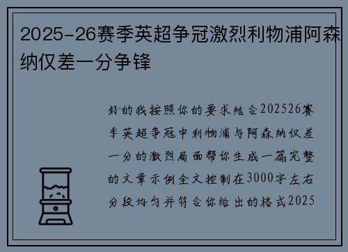 2025-26赛季英超争冠激烈利物浦阿森纳仅差一分争锋