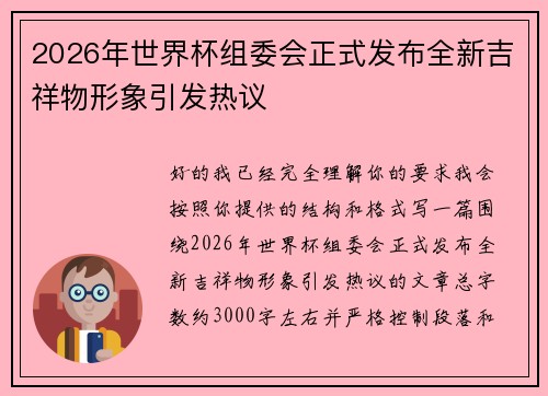2026年世界杯组委会正式发布全新吉祥物形象引发热议
