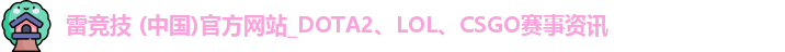 雷竞技